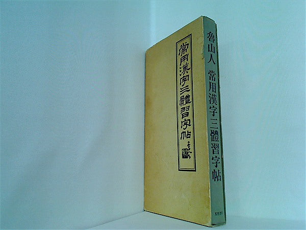 大型本 魯山人 常用漢字三體習字帖 五月書房 – AOBADO オンラインストア