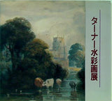 図録・カタログ ターナー水彩画展 1989