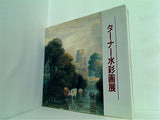 図録・カタログ ターナー水彩画展 1989