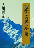 戒律とは何か 講義 大川隆法