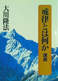 戒律とは何か 講義 大川隆法
