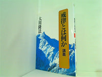 戒律とは何か 講義 大川隆法