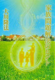 家族問題解決のヒント 大川隆法