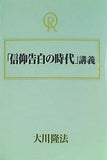 信仰告白の時代 講義 大川隆法