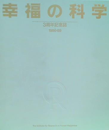 大型本 幸福の科学 3周年記念誌 1986-1989 – AOBADO オンラインストア