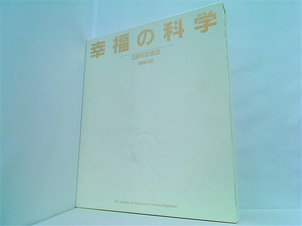 幸福の科学 3周年記念誌-