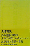 信仰論 大川隆法