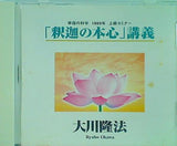 「釈迦の本心」 講義 大川隆法 幸福の科学 1989年 上級セミナー