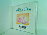 「釈迦の本心」 講義 大川隆法 幸福の科学 1989年 上級セミナー