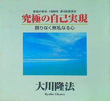 究極の自己実現 限りなく無私なる心 大川隆法 幸福の科学 1989年 第4回講演会
