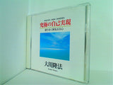 究極の自己実現 限りなく無私なる心 大川隆法 幸福の科学 1989年 第4回講演会