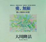 愛,無限 愛と信仰の本質 大川隆法 幸福の科学 1993年 第1回大講演会