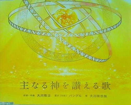 CD 主なる神を讃える歌 大川咲也加 – AOBADO オンラインストア