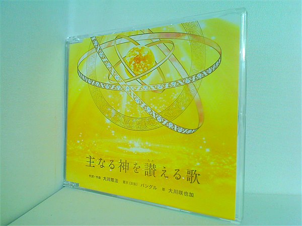 CD 主なる神を讃える歌 大川咲也加 – AOBADO オンラインストア