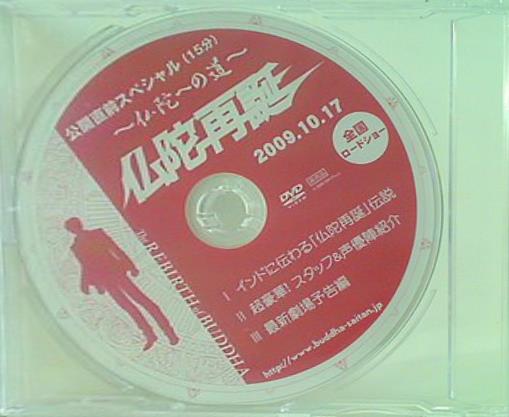 公開直前スペシャル 仏陀への道 仏陀再誕 2009.10.17 ロードショー