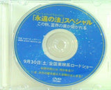 「永遠の法」 スペシャル この秋,霊界の扉が開かれる 9月30日 土 全国東映系ロードショー
