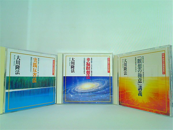 反省・瞑想法御講義集 大川隆法
