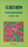 伝道の精神 大川隆法監修 幸福の科学 第2回特別講演会 1990年