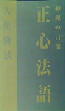 神理の言葉 正心法語 大川隆法