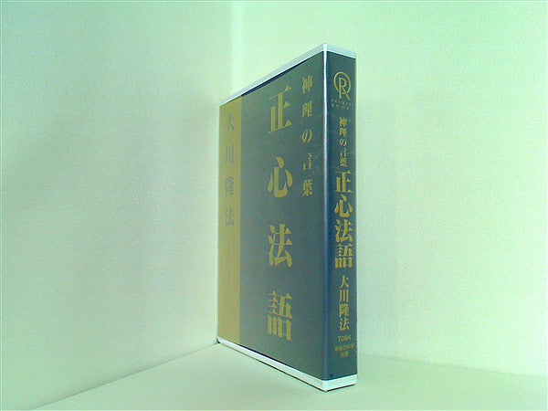 神理の言葉 正心法語 幸福の科学 カセットテープ 大川隆法 た