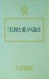 信仰と愛の論点 大川隆法