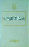 信仰告白の時代 講義 大川隆法