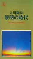 黎明の時代 来るべき21世紀の胎動 1991年東京大学五月祭 特別公演 大川隆法