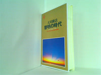 黎明の時代 来るべき21世紀の胎動 1991年東京大学五月祭 特別公演 大川隆法
