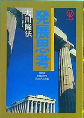 【古本】発展思考 大川隆法 幸福の科学1991年 古本】発展思考 大川隆法 幸福の科学1991年 本