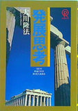 発展思考 大川 隆法 1991年 幸福の科学 第2回大講演会