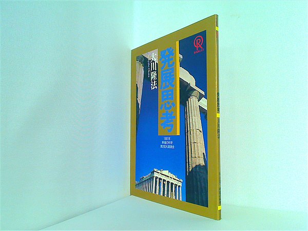 【古本】発展思考 大川隆法 幸福の科学1991年 古本】発展思考 大川隆法 幸福の科学1991年