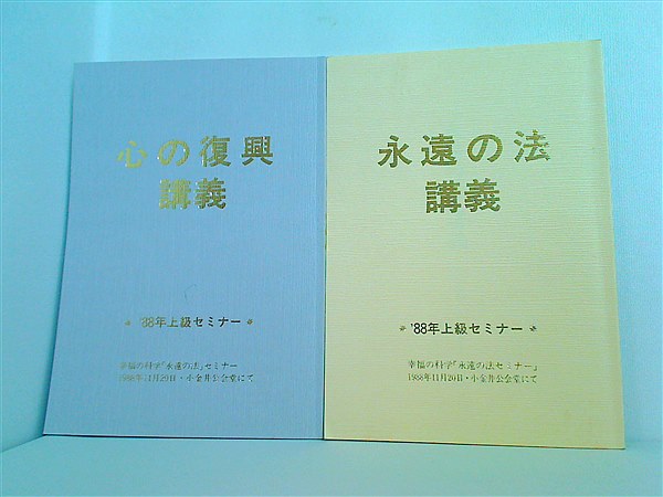 本セット 幸福の科学 '88年上級セミナー 永遠の法セミナー