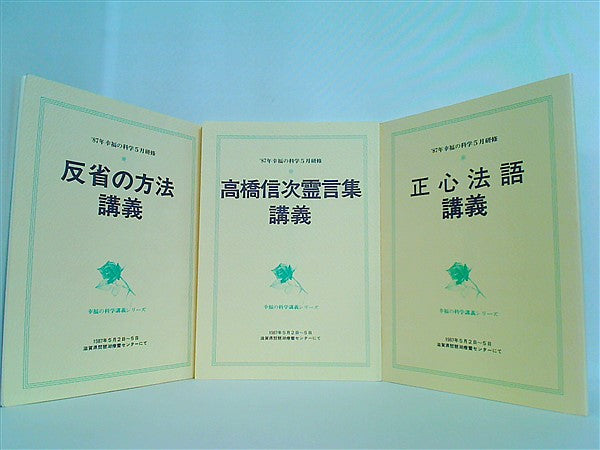 本セット 1987年 幸福の科学 5月研修 冊子 大川隆法 ３点。 – AOBADO オンラインストア