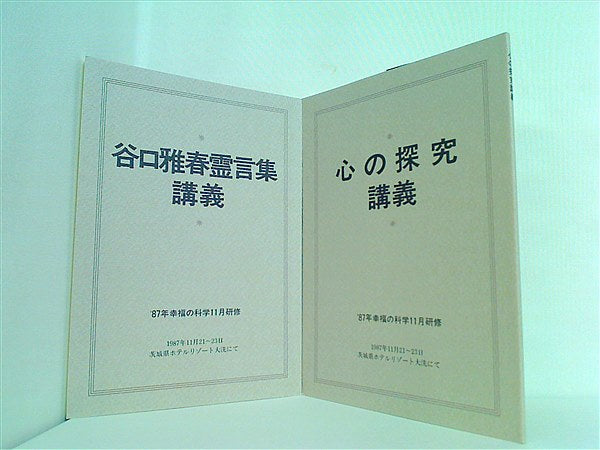 幸福の科学】小冊子 「生命と科学」 1987年発行 大川隆法｜本、雑誌