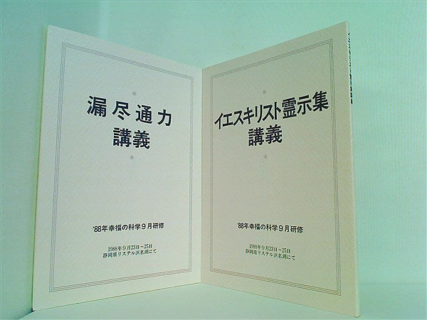 1988年 幸福の科学 9月研修 冊子 大川隆法 ２点。 本セット 1988年 幸福の科学 9月研修 冊子 大川隆法 2点