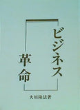 ビジネス革命 大川隆法著