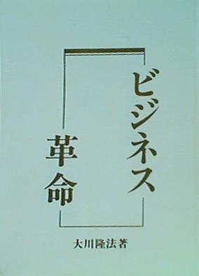 ビジネス革命 大川隆法著