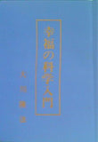 幸福の科学入門 大川隆法
