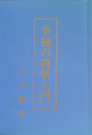 幸福の科学入門 大川隆法