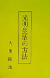 光明生活の方法 大川隆法