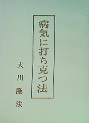 病気に打ち克つ法 大川隆法