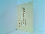 病気に打ち克つ法 大川隆法