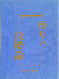 悟りの段階論 善川三朗著