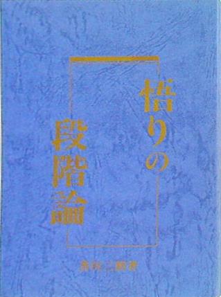 悟りの段階論 善川三朗著
