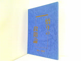 悟りの段階論 善川三朗著