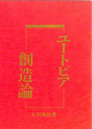 ユートピア創造論 大川隆法著