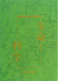 生命と科学 大川隆法著