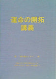 運命の開拓 講義 ’88中級セミナー