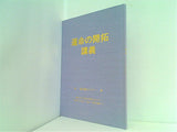 運命の開拓 講義 ’88中級セミナー