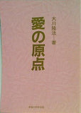 大川隆法著 愛の原点